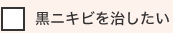 黒ニキビを治したい