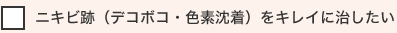 ニキビ跡（デコボコ・色素沈着）をキレイに治したい