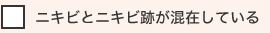 ニキビとニキビ跡が混在している