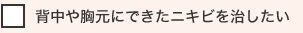 背中や胸元にできたニキビを治したい