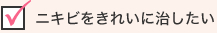 ニキビをきれいに治したい