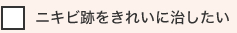 ニキビ跡をきれいに治したい