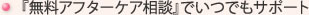 『無料アフターケア相談』でいつでもサポート