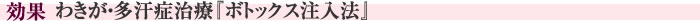 この施術の効果　わきが・多汗症治療『ボトックス注入法』