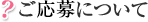 ご応募について