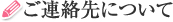 ご連絡先について