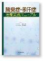 腋臭症・多汗症 治療実践マニュアル