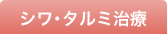 シワ・タルミ治療