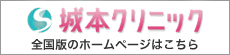 城本クリニック 全国版のホームページはこちら