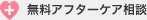 無料アフターケア相談