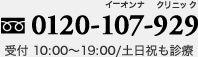 フリーダイヤル 0120-107-929 受付 10:00～19:00/土日祝も診療