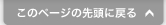 このページの先頭に戻る