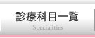 診療科目一覧 Specialities