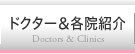 ドクター＆各院紹介 Doctors & Clinics