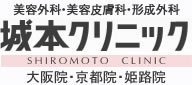 美容整形・美容外科・美容皮膚科なら城本クリニック 大阪院･京都院･姫路院