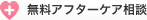 無料アフターケア相談