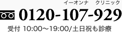 フリーダイヤル 0120-107-929 受付 10:00～19:00/土日祝も診療