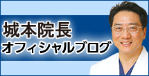 城本院長 オフィシャルブログ