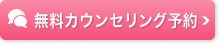 無料カウンセリング予約