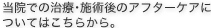 当院での治療･施術後のアフターケアについてはこちらから。