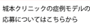城本クリニックの症例モデルの応募についてはこちらから