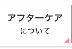 アフターケアについて