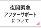 夜間緊急アフターサポートについて