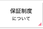 保証制度について