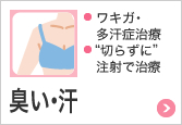 臭い･汗 ワキガ･多汗症治療,“切らずに”注射で治療