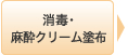 消毒･麻酔クリーム塗布