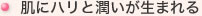 肌にハリと潤いが生まれる