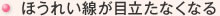 ほうれい線が目立たなくなる