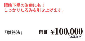 “切らない”目の上のたるみ取り『挙筋法』