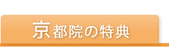 京都院の特典