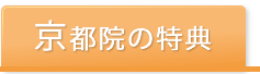 京都院の特典