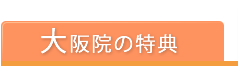 大阪院の特典