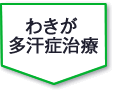 わきが多汗症治療