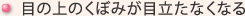 目の上のくぼみが目立たなくなる