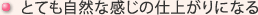 とても自然な感じの仕上がりになる