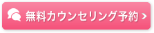 無料カウンセリング予約