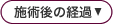 施術後の経過