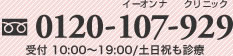 フリーダイアル 0120-107-929 受付 10:00～19:00/土日祝も診療