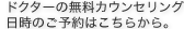 ドクターの無料カウンセリング日時のご予約はこちらから。