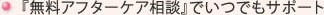 『無料アフターケア相談』でいつでもサポート