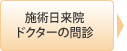 施術日来院・ドクターの問診