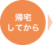 帰宅してから