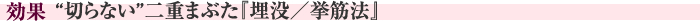 この施術の効果　“切らない”二重まぶた『埋没／挙筋法』