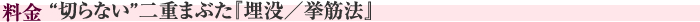 料金　“切らない”二重まぶた『埋没／挙筋法』