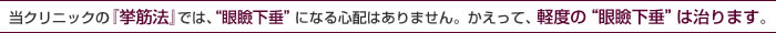 城本クリニックの『挙筋法』では、“眼瞼下垂”になる心配はありません。かえって、軽度の“眼瞼下垂”は治ります