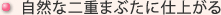 自然な二重まぶたに仕上がる